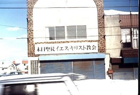 A picture of the Branch Meetinghouse in Wakkanai 1988
Mark  Bore
15 Nov 2001