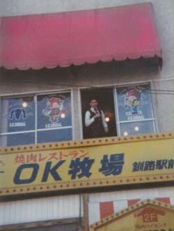 The Ok Bokujo in Kushiro 3/2/81. That's Ruybalid choro at the window. First place I experienced Horse meat.
Ron  Schindler
01 Sep 2004