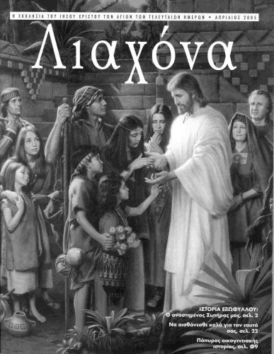 Here is the first ever published Church magazine in Greek!
Gilles  François
23 Jul 2005