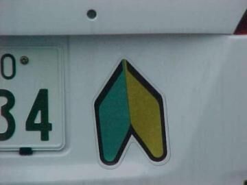 The magnet on cars to indicate there's a new or beginner driver at the wheel. I guess this is the same throughout all of Japan.
Jim Dillon
26 Oct 2004